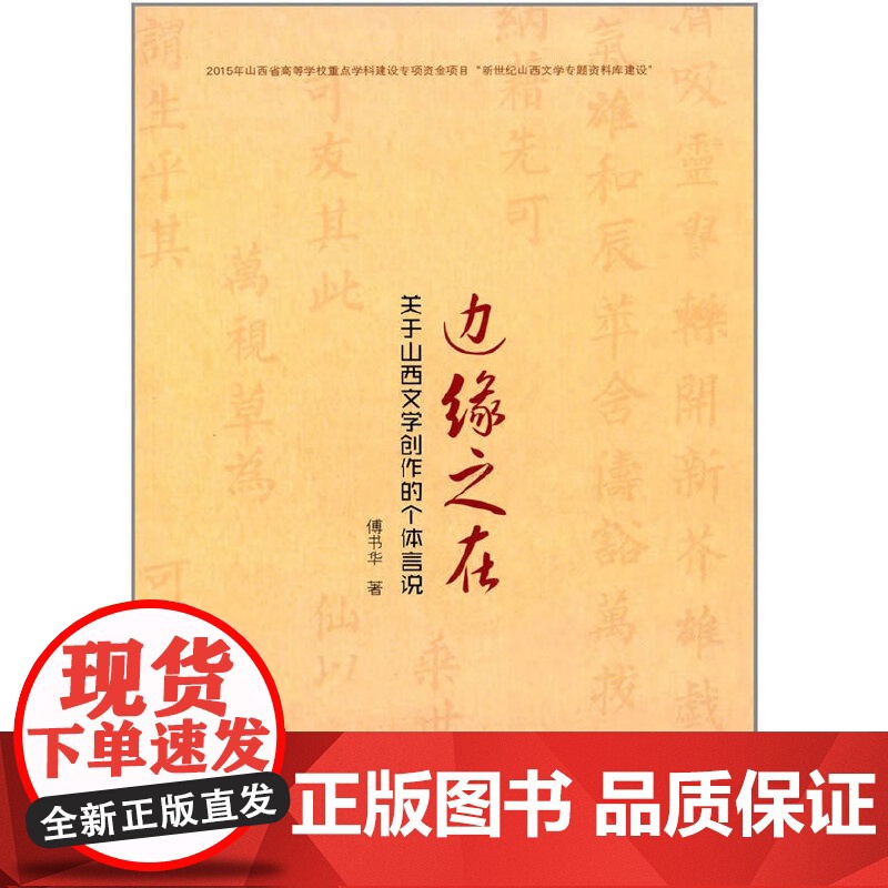 边缘之在:关于山西文学创作的个体言说