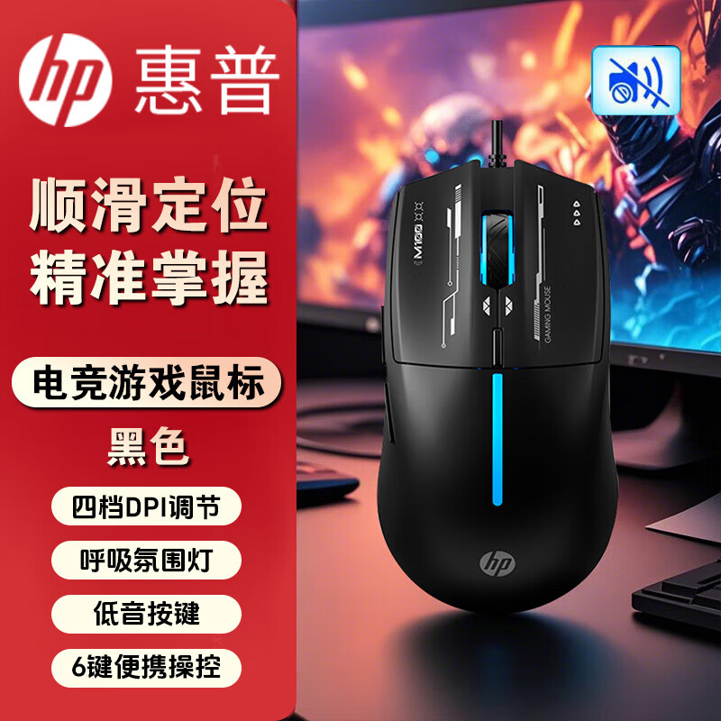 惠普M100有线电竞游戏发光鼠标轻音办公商务RGB灯效台式电脑笔记本通用USB接口磨砂人体工学黑色[低音版]
