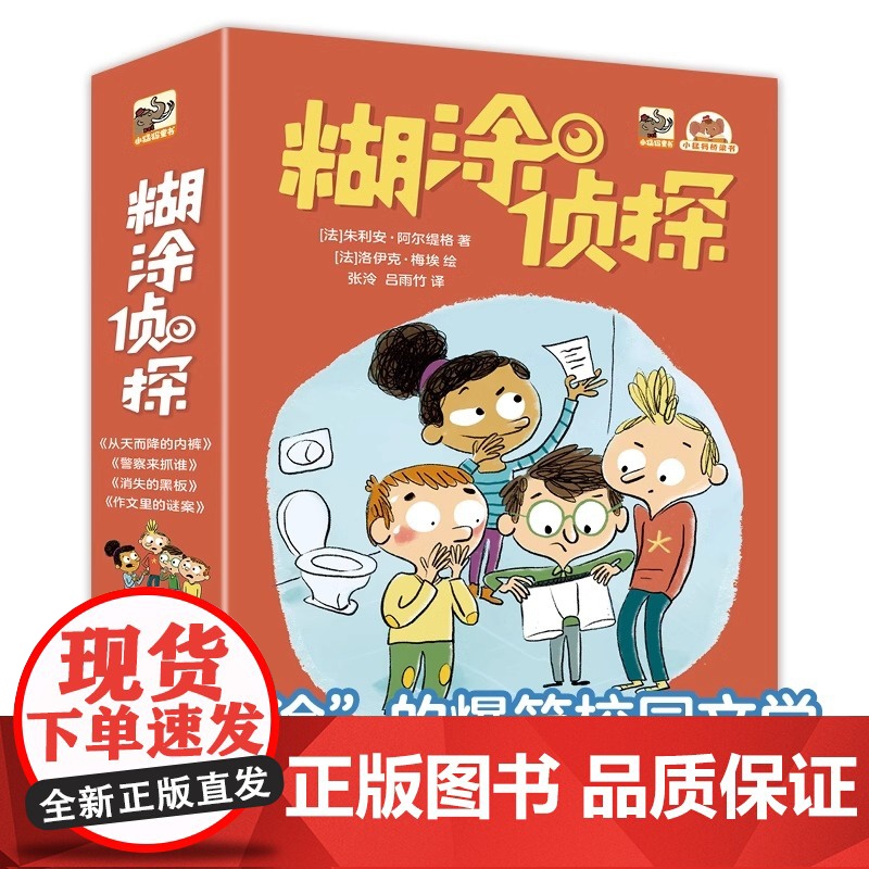 糊涂侦探全套4册 小学生课外阅读书籍老师 四五六年级侦探小说系列绘本思考书儿童绘本4-6-9岁亲子早教书儿童读物书推理小
