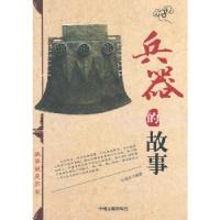正版新书]兵器的故事牛建军 编著9787534842108