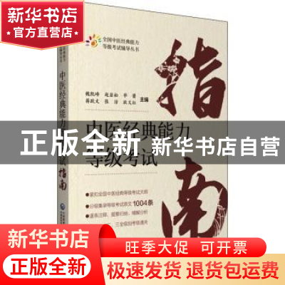 正版 中医经典能力等级考试指南 魏凯峰[等]主编 中国医药科技出