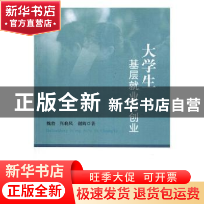 正版 大学生基层就业与创业 魏勃,张晓凤,谢辉著 知识产权出版