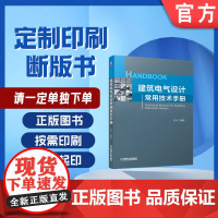 定制断版书 请单独建筑电气设计常用技术手册 杜乐 9787111629955 机械工业出版社