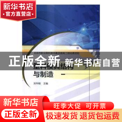 正版 塑料模具结构与制造 刘华刚 机械工业出版社 9787111538196