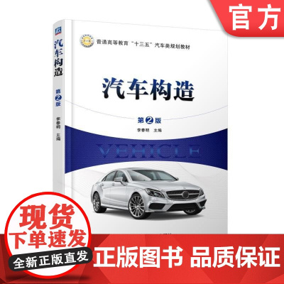 正版 汽车构造 第2版 李春明 普通高等教育教材 9787111585572 机械工业出版社店
