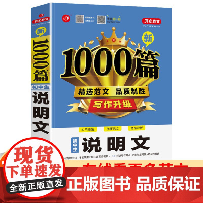 当当正版书籍 初中生说明文1000篇 七八九年级中考适用范文素材满分优秀获奖范文789年级作文大全实用技法精准点评 开心