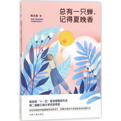 正版新书]总有一只蝉记得夏晚香陈志宏9787215112803