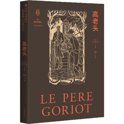 [M]高老头-9787506399685