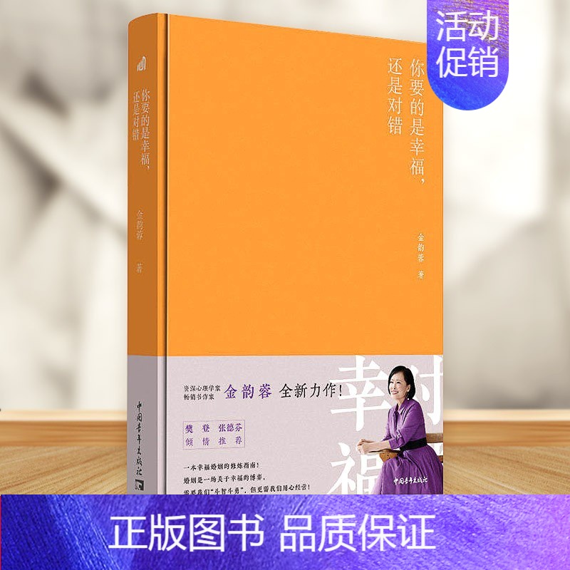 [正版] 你要的是幸福,还是对错 作家金韵蓉 家庭生活亲密关系 樊登张德芬婚姻心理学 幸福婚姻的修炼指南 新书书