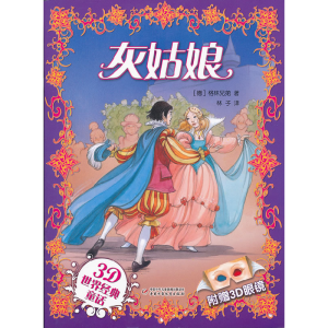 正版新书]灰姑娘-3D世界经典童话-附赠3D眼镜格林兄弟9787514801