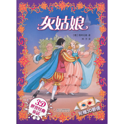 正版新书]灰姑娘-3D世界经典童话-附赠3D眼镜格林兄弟9787514801