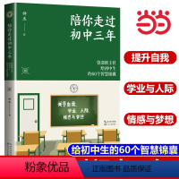 陪你走过初中三年 全国通用 初中通用 [正版]书籍陪你走过初中三年 大教育书系 资深班主任给初中生的60个智慧锦囊 陪孩