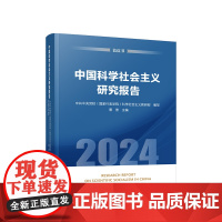 中国科学社会主义研究报告(2024)(蓝皮书) 中共中央党校(国家行政学院)科学社会主义教研部 编写 曹普 主编 人民