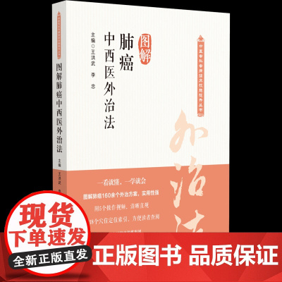 图解肺癌中西医外治法(中医专科专病临床技能提升丛书)王洪武 著中国医药科技出版社9787521451580医学卫生/临床