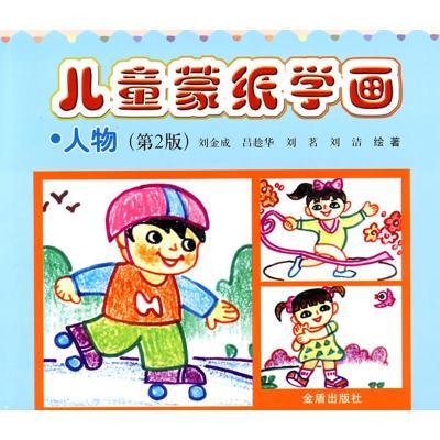 [N]儿童蒙纸学画.人物(第2版)-9787508261812