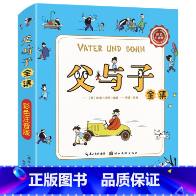 父与子全集 单册 [正版]加厚 父与子全集小学生一二四五年级必读课外读物睡前故事绘本彩图注音版成语爆笑漫画童书6-10岁