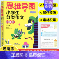 语文 [正版]2021新版 思维导图小学生分类作文四年级同步作文上下册 小学生作文大全满分作文素材精选 4年级语文习作分
