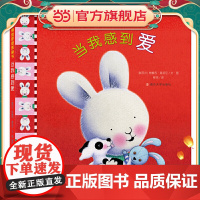 (我的情绪管理图画书)当我感到爱