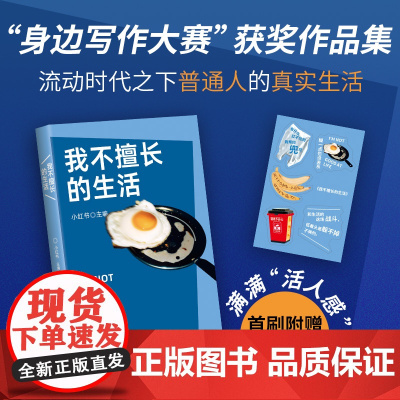 我不擅长的生活 身边写作大赛”获|奖作品集 生活现场的真实故事 李敬泽、王笛、毛尖、张怡微、袁凌 首刷附赠双透贴纸