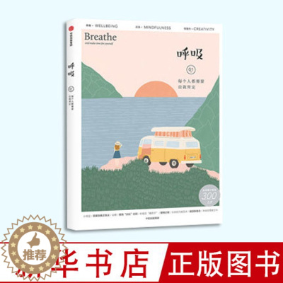 [醉染正版]正版 呼吸 每个人都需要自我肯定 英国Breathe编辑部 著 心理自助 心理健 心理成长 生活百科 出版