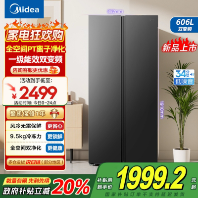 美的(Midea)606L大容量对开门电冰箱双开门双变频一级能效超薄BCD-606WKPM(E) 炭灰风冷无霜净味国补
