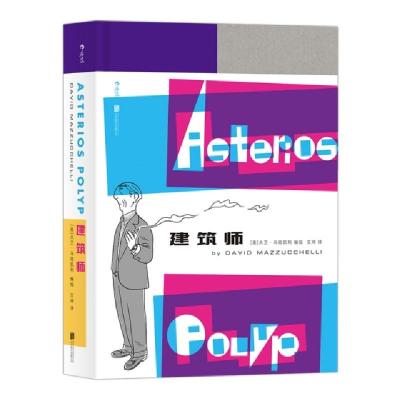 正版新书]建筑师编者:(美)大卫?马祖凯利|译者:艾琦97875596205