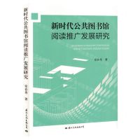 [N]新时代公共图书馆阅读推广发展研究-9787512516069