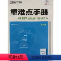 生物 [正版]2023年7月第2次印刷 高中 重难点手册:高中生物学 选择性必修1:稳态与调节:浙科版ZK