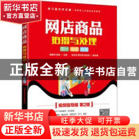 正版 网店商品拍摄与处理:图片 视频 直播 解新华,李战 人民邮电
