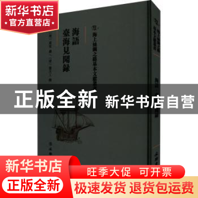 正版 海语 台海见闻录 (明)黄衷撰:(清)董天工撰 文物出版社 9787