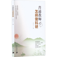 [M]普通教师怎样做科研-9787549125258