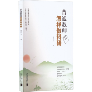 [M]普通教师怎样做科研-9787549125258