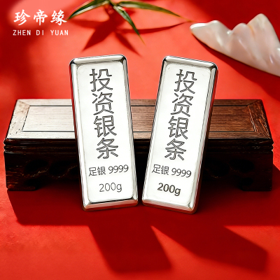 珍帝缘 足银9999白银投资银条银锭实心银块银砖银料理财收藏送礼400g