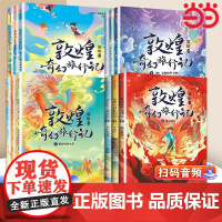 正版童书 敦煌奇幻旅行记1-4辑全套12册冰心儿童文学奖获奖作家常怡潜心力作奇幻冒险童话探秘敦煌千年密码小学生课外读物书