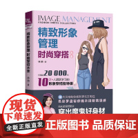 精致形象管理 时尚穿搭大全 徐萌 著 时尚美妆