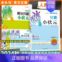 拓展思维❇️[计算+解决问题]人教版-上册2本 小学四年级 [正版]2024秋计算小状元口算解决问题一二三四五六年级上下