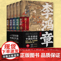 李鸿章 全五册 樊登 肖仁福十年心血打造历史小说鸿篇巨作名家手笔非同一般历史大家唐浩明强烈阅读历史小说传记故事书