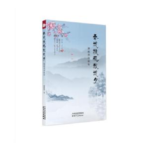 正版新书]春说桃花秋说月:潘政祥诗歌集潘政祥著9787201169811