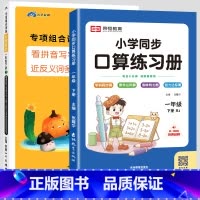 [下册丨全2册]看拼音写词语+口算题卡 小学一年级 [正版]一年级上册语文专项组合训练小学人教版看拼音写词语生字注音组词