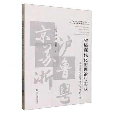 [N]省域现代化的理论与实践(基于京沪苏浙鲁粤六省市的分析)-9787522809205