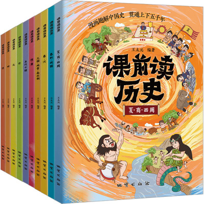 [粉象优品]课前读历史.全10册 王太元资深高中历史教师 沉淀多年教学经验 用心专为小学孩子定制的一套有趣与严谨并行的