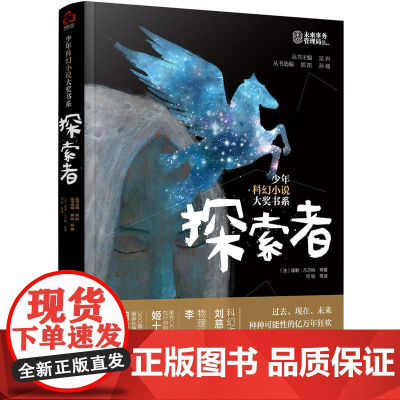 少年科幻小说大奖书系--探索者