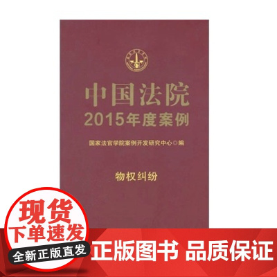 正版 中国法院2015年度案例物权纠纷 9787509360545 中国法制出版社