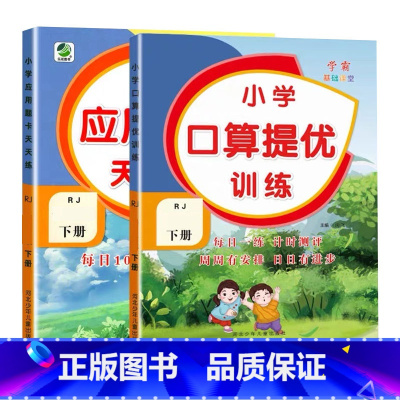 全2册-下册 口算提优+应用题天天练 [人教版] 小学五年级 [正版]小学生口算提优应用题卡天天练一二三四五六年级上册下