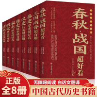 音像中国历史超好看(全8册)中国华侨出版社