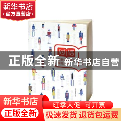 正版 对话(与新生代员工相处之道) 林峰 山东友谊出版社 97875516
