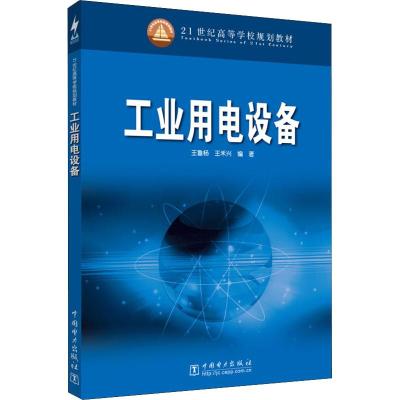 工业用电设备/21世纪高等学校规划教材