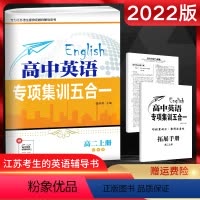 英语 [正版]2022版English高中英语专项集训五合一高二上册江苏专版译林 阅读理解完形语法填空七选五应用文单元主