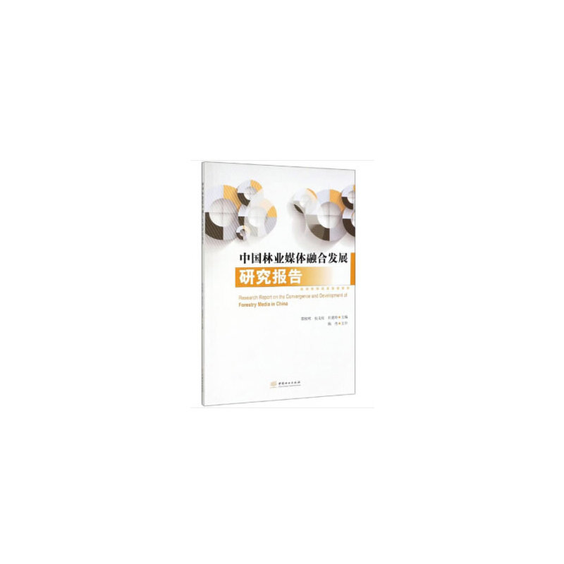 音像中国林业媒体融合发展研究报告邵权熙,张文红,杜建玲