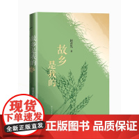 故乡是我的 赵首先 人民文学出版社 正版书籍